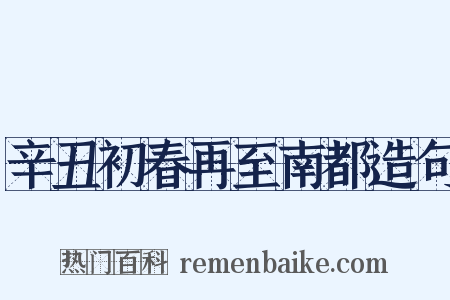 辛丑初春再至南都造句是什么意思的图片